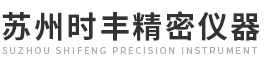 蘇州時(shí)豐精密儀器有限公司